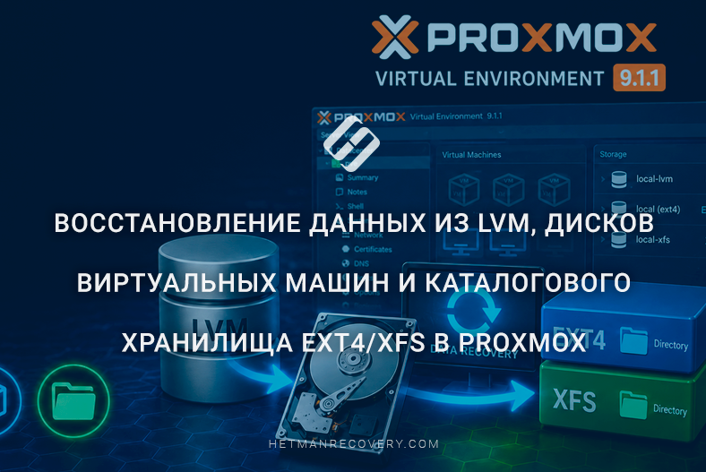 Восстановление данных из LVM, дисков виртуальных машин и каталогового хранилища Ext4/XFS в Proxmox