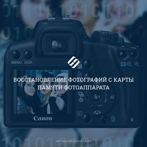 Восстановить Фото С Карты