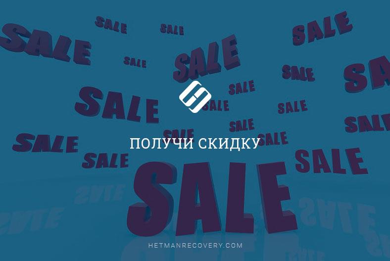 Скидка на программы для восстановления данных Скидка на программы для восстановления данных