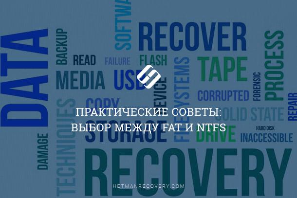 Когда лучше использовать FAT или NTFS в картах памяти, жестких, SSD и USB дисках