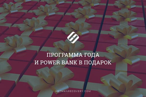 Программа года и Power Bank в подарок Программа года и PowerBank в подарок