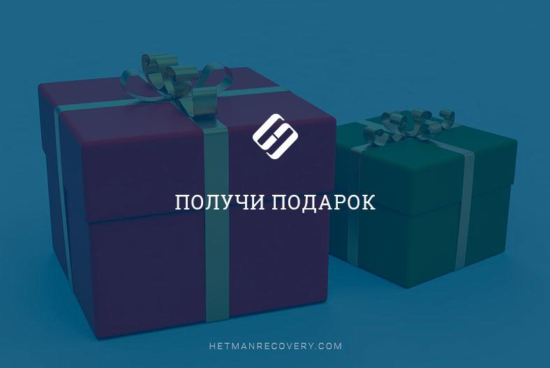 Купите программу и получите подарок Купите программу и получите подарок