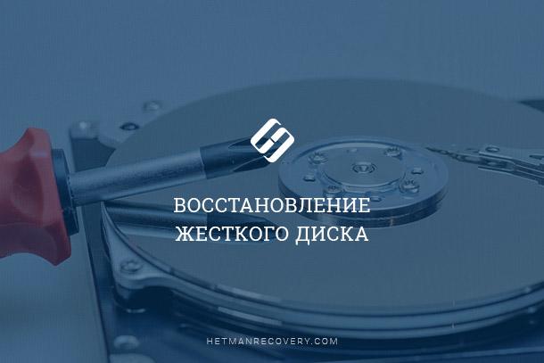 Восстановление фото с жесткого диска после форматирования