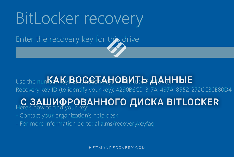Как восстановить данные с зашифрованного диска BitLocker