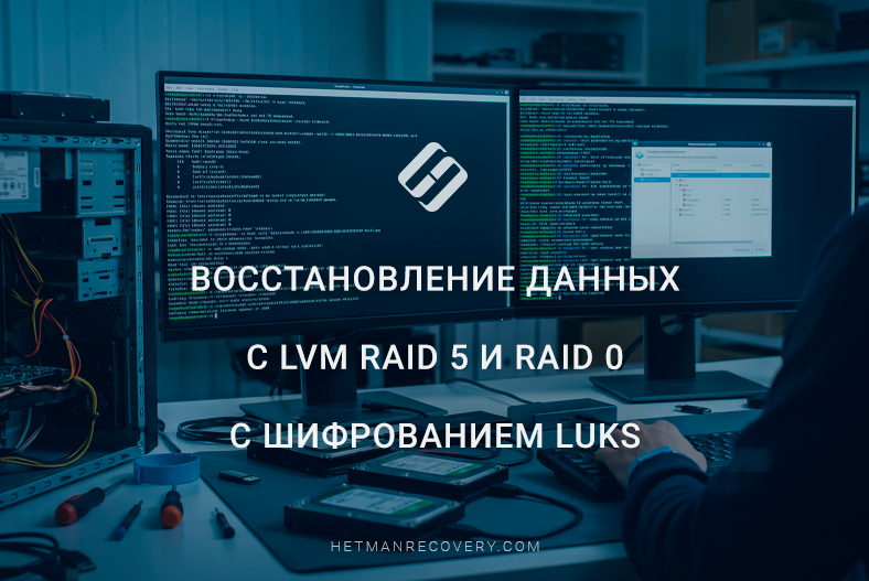 Восстановление данных с LVM RAID 5 и RAID 0 с шифрованием LUKS