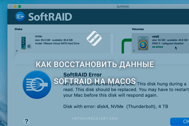 Как восстановить данные SoftRAID на macOS, даже если RAID не монтируется Как восстановить данные SoftRAID на macOS, даже если RAID не монтируется