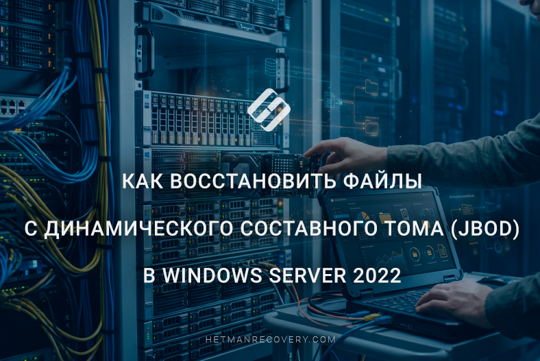 Как восстановить файлы с динамического составного тома (JBOD) в Windows Server 2022