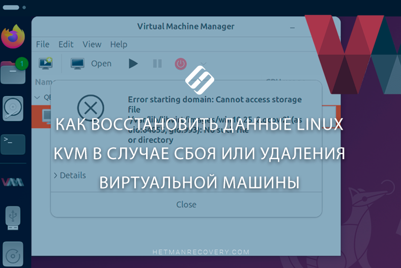Как восстановить данные Linux KVM в случае сбоя или удаления виртуальной машины
