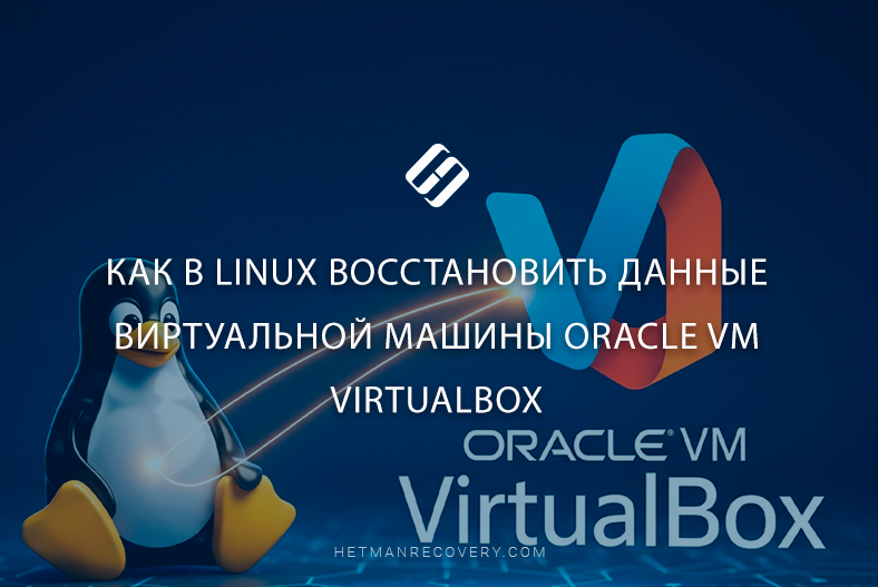 Как в Linux восстановить данные виртуальной машины Oracle VM VirtualBox