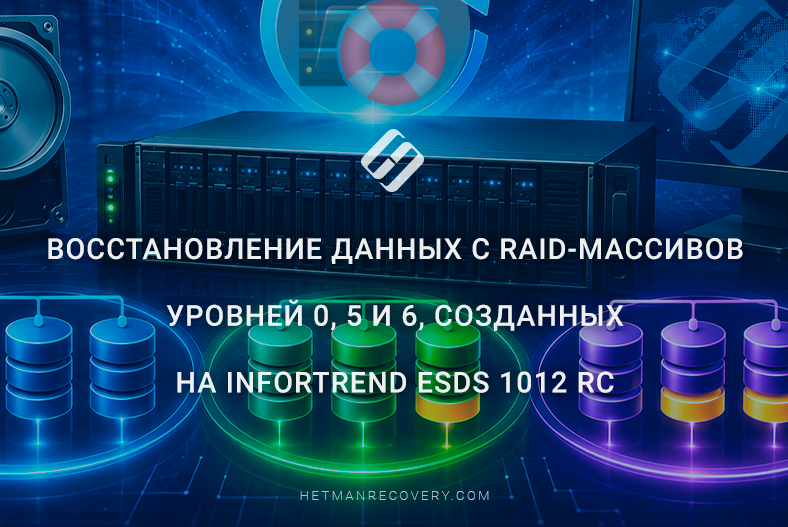 Восстановление данных с RAID‑массивов уровней 0, 5 и 6, созданных на Infortrend ESDS 1012 RC