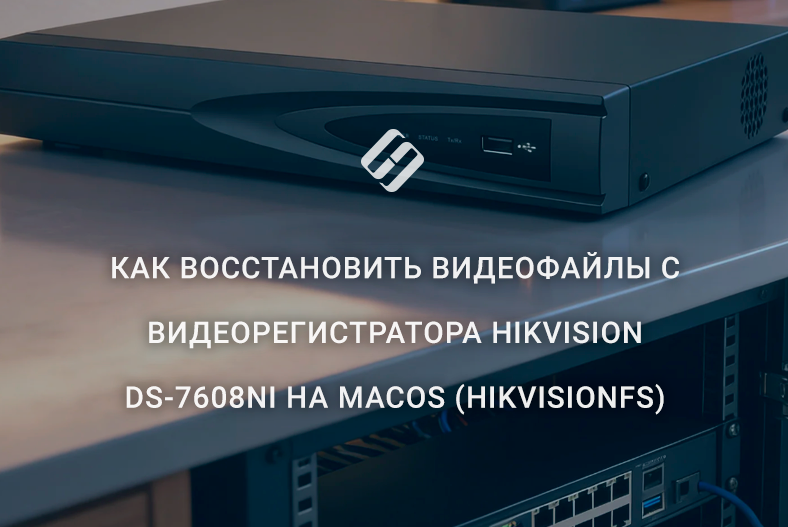 Как восстановить видеофайлы с видеорегистратора Hikvision DS-7608NI на macOS (HikvisionFS) Как восстановить видеофайлы с видеорегистратора Hikvision DS-7608NI на macOS (HikvisionFS)