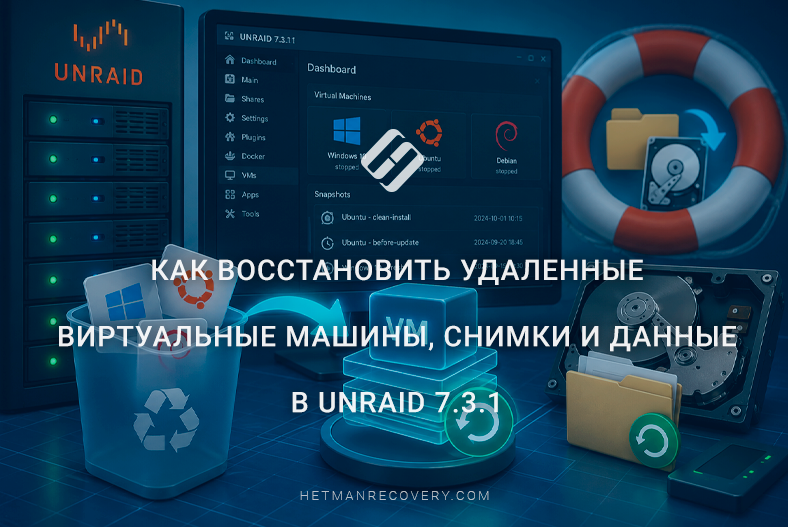 Как восстановить удаленные виртуальные машины, снимки и данные в Unraid 7.3.1