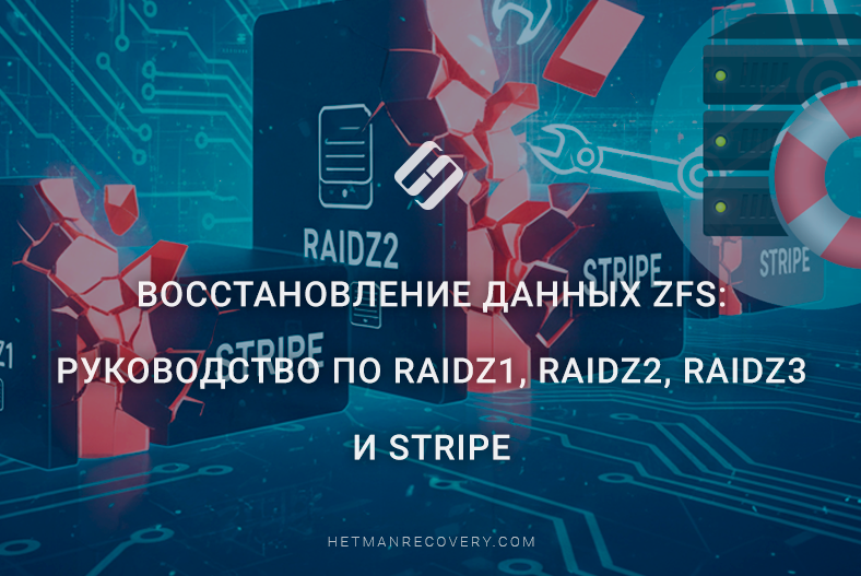 Восстановление данных ZFS: руководство по RAIDZ1, RAIDZ2, RAIDZ3 и Stripe Восстановление данных ZFS: руководство по RAIDZ1, RAIDZ2, RAIDZ3 и Stripe
