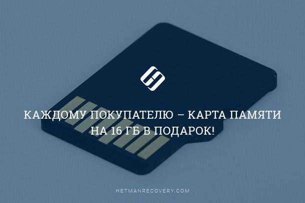 Карта памяти на 16 ГБ в подарок! Карта памяти на 16 ГБ в подарок!