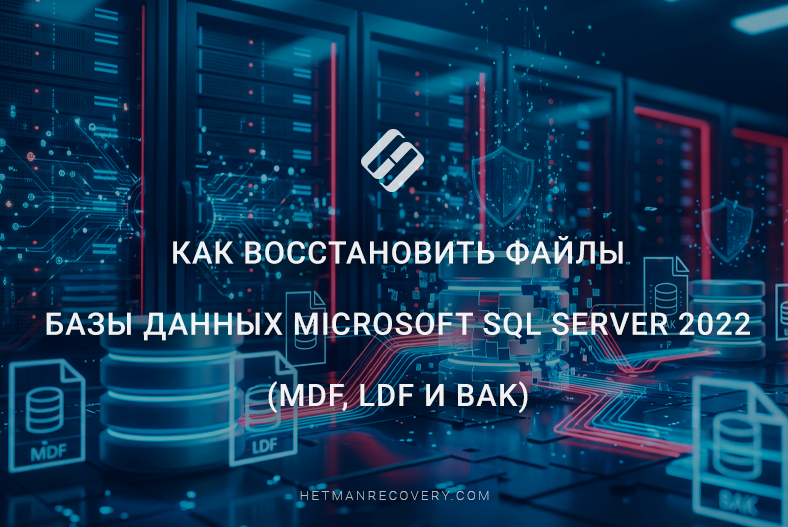 Как восстановить файлы базы данных Microsoft SQL Server 2022 (MDF, LDF и BAK) Как восстановить файлы базы данных Microsoft SQL Server 2022 (MDF, LDF и BAK)