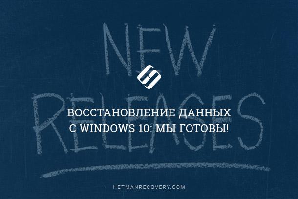 Нові версії програм від Hetman Software Нові версії програм від Hetman Software