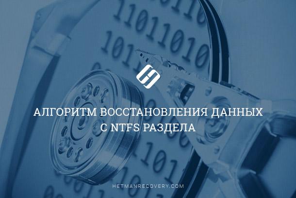 Алгоритм восстановления данных с NTFS раздела