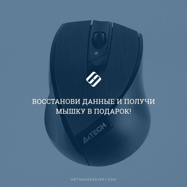 Восстанови данные и получи мышку в подарок! Восстанови данные и получи мышку в подарок!