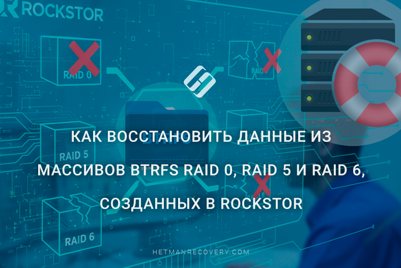 Как восстановить данные из массивов Btrfs RAID 0, RAID 5 и RAID 6, созданных в Rockstor Как восстановить данные из массивов Btrfs RAID 0, RAID 5 и RAID 6, созданных в Rockstor