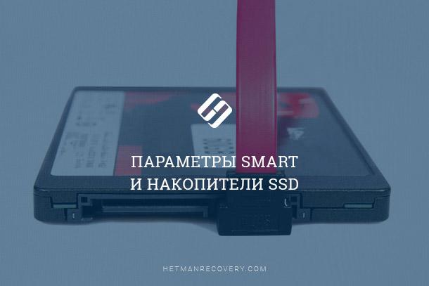 SMART параметры  SSD диска