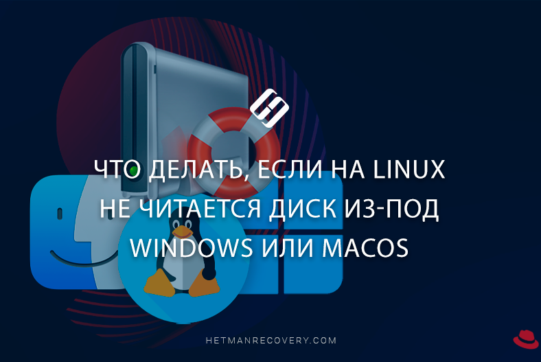 Что делать, если на Linux не читается диск из-под Windows или MacOS Что делать, если на Linux не читается диск из-под Windows или MacOS
