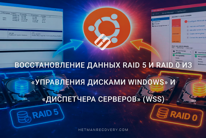Восстановление данных RAID 5 и RAID 0 из «Управления дисками Windows» и «Диспетчера серверов» (WSS)