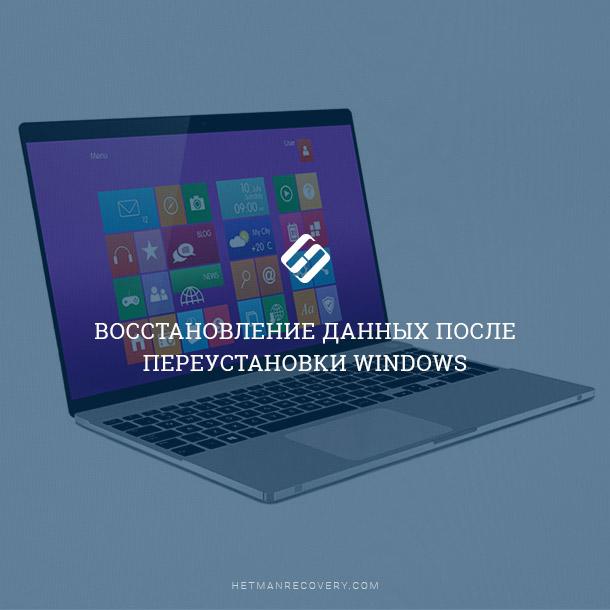 Переустановка Windows: что делать в случае потери информации (2025)