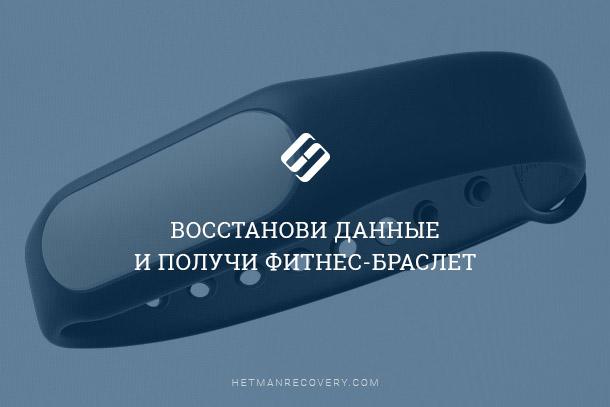 Восстанови данные и получи фитнес-браслет Восстанови данные и получи фитнес-браслет