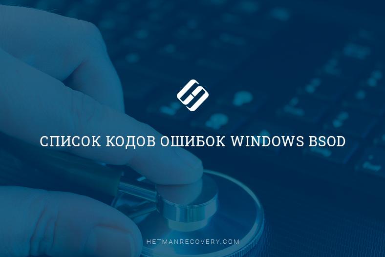 Список кодов ошибок Windows BSoD