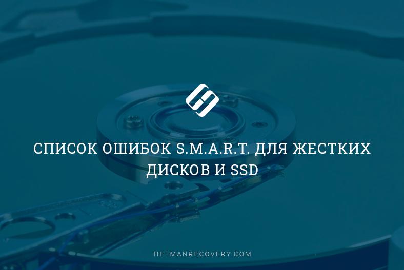 Список ошибок S.M.A.R.T. для жестких дисков и SSD