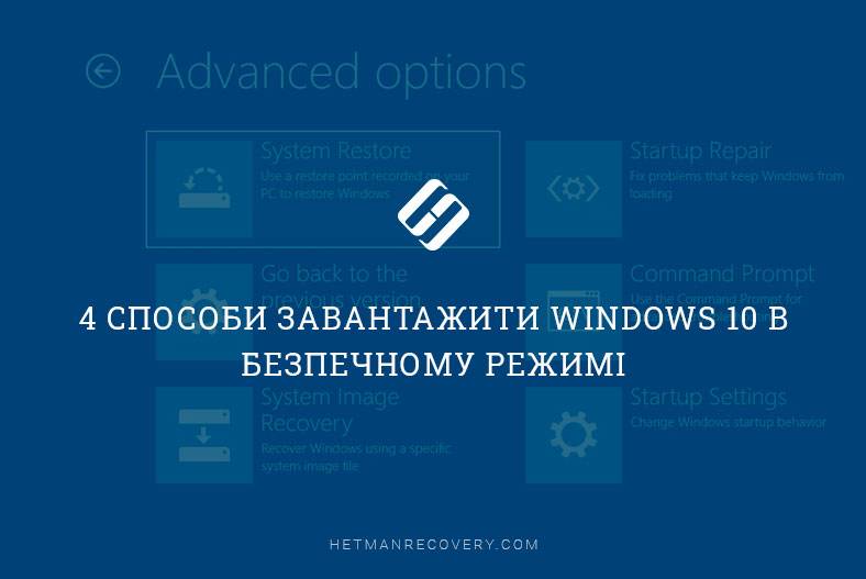 4 способи завантажити Windows 10 в Безпечному режимі