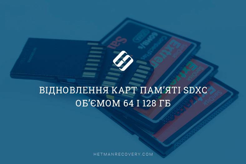 Відновлення карт пам’яті SDXC об’ємом 64 і 128 ГБ