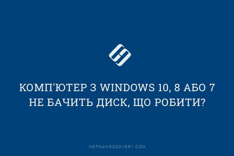 Комп’ютер з Windows 10, 8 або 7 не бачить диск, що робити?