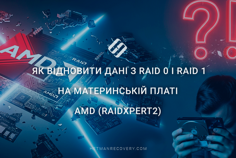 Як відновити дані з RAID 0 і RAID 1 на материнській платі AMD (RAIDXpert2) Як відновити дані з RAID 0 і RAID 1 на материнській платі AMD (RAIDXpert2)