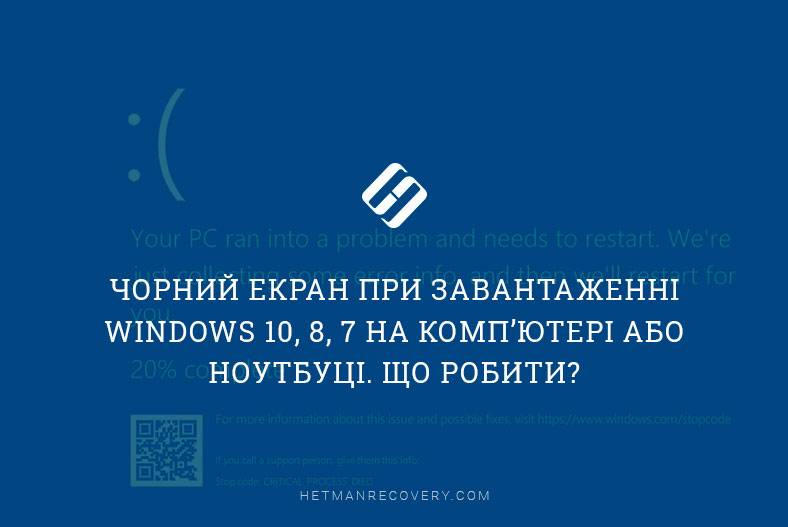 Чорний екран при завантаженні Windows 10, 8, 7 на комп’ютері або ноутбуці. Що робити?