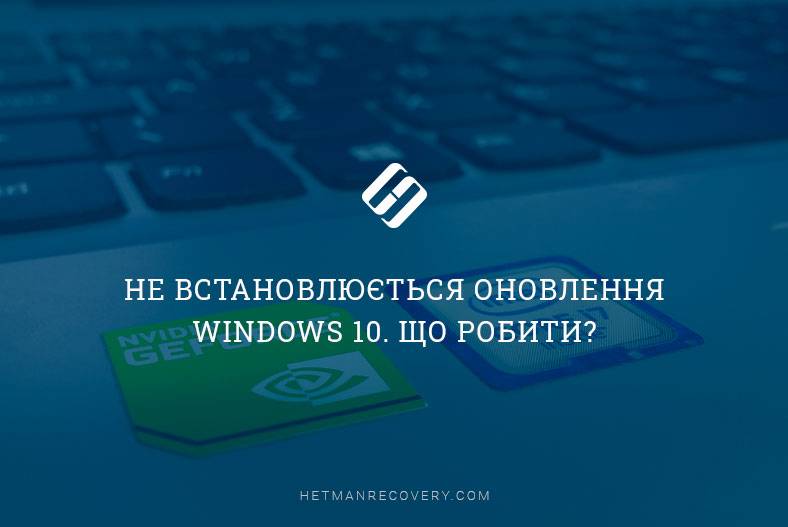 Не встановлюється оновлення Windows 10. Що робити?