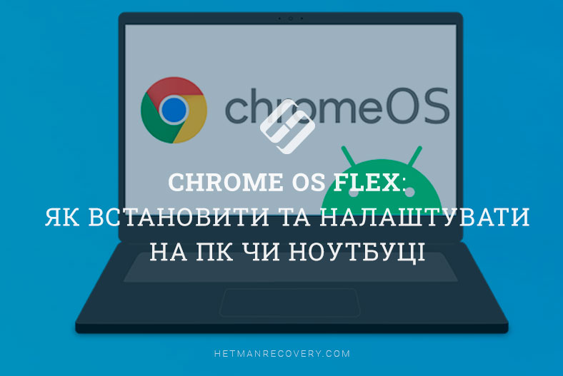 Chrome OS Flex: як встановити та налаштувати на ПК чи ноутбуці