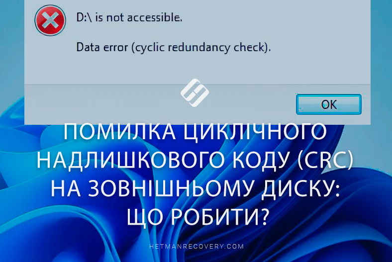 Помилка циклічного надлишкового коду (CRC) на зовнішньому диску: що робити?