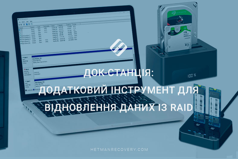 Док-станція: додатковий інструмент для відновлення даних із RAID