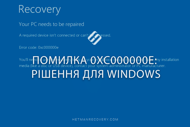 Помилка 0xc000000e: рішення для Windows