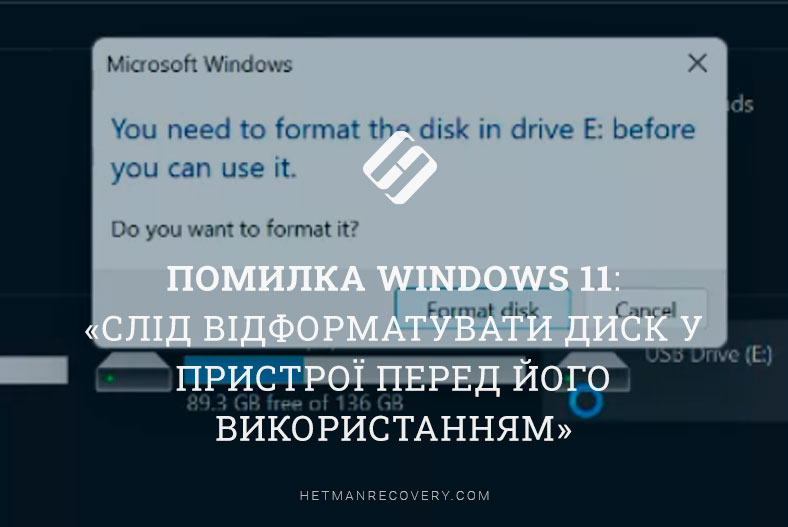 Помилка Windows 11: «Слід відформатувати диск у пристрої перед його використанням»