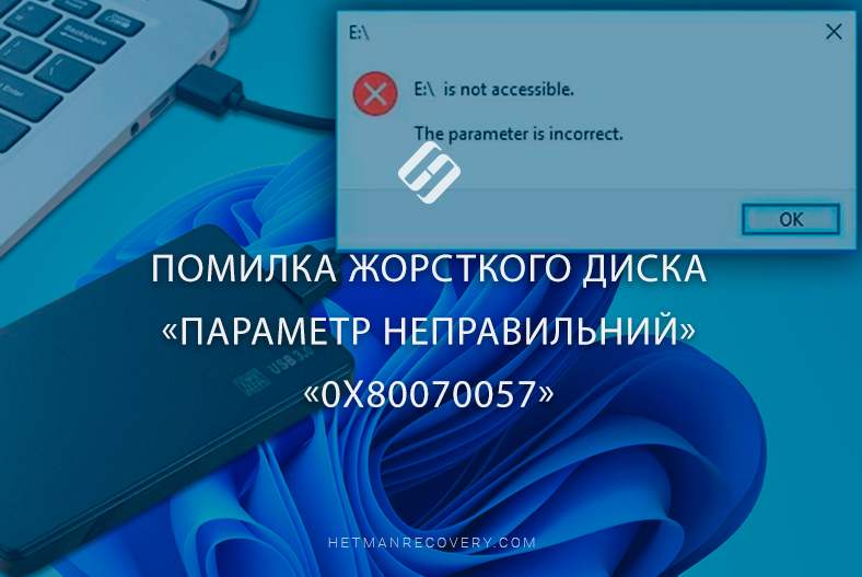 Помилка жорсткого диска «Параметр неправильний» (0x80070057, The parameter is incorrect)