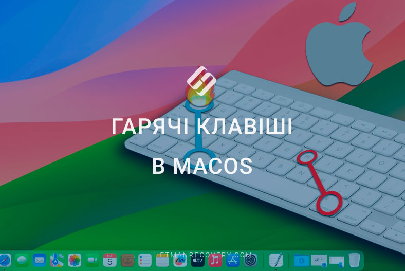 Гарячі клавіші в MacOS