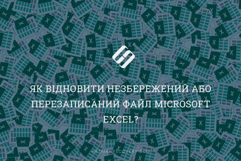 Як відновити незбережений або перезаписаний файл Microsoft Excel?