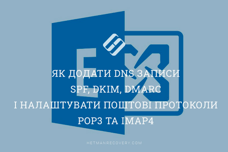 Як додати DNS записи SPF, DKIM, DMARC і налаштувати поштові протоколи POP3 та IMAP4