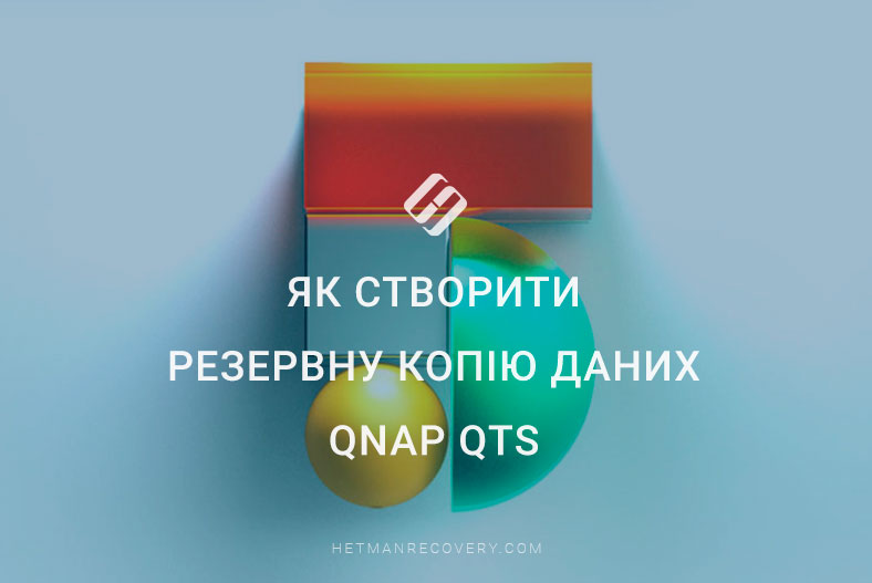 Як створити резервну копію даних Qnap QTS
