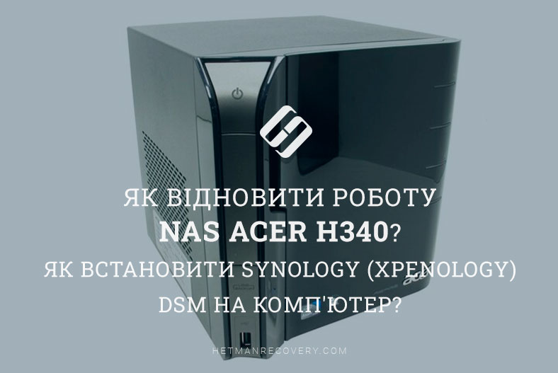 Як повернути до життя старий NAS Acer H340? Як встановити Synology (XPEnology) DSM на комп’ютер?