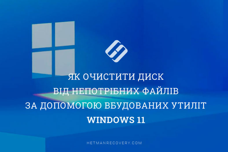Як очистити диск від непотрібних файлів за допомогою вбудованих утиліт Windows 11