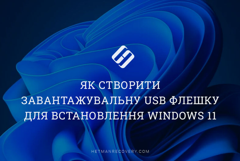 Як створити завантажувальну USB флешку для встановлення Windows 11