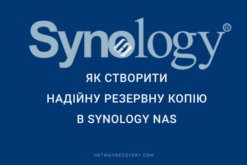 Секрети створення надійної резервної копії в Synology NAS